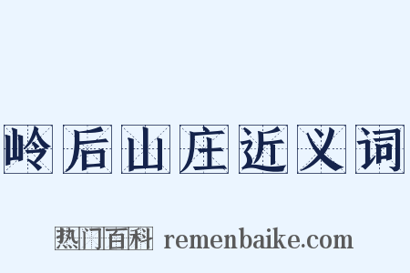 岭后山庄近义词是什么意思的图片
